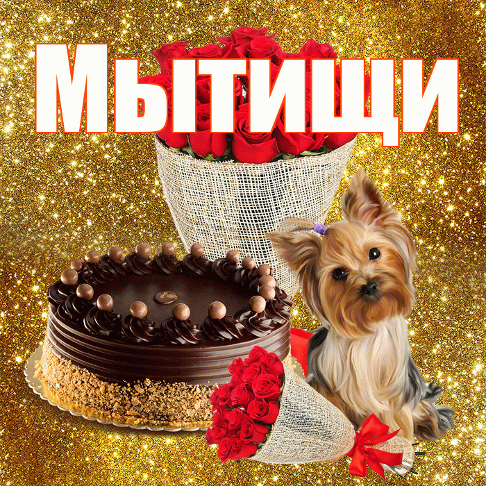 Мытищи! С первым днем весны! Красивая открытка Мытищи!