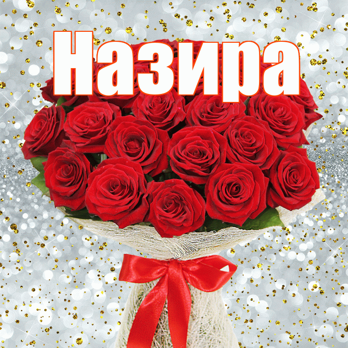 Назира! С первым днем весны! Красивая открытка Назировне!