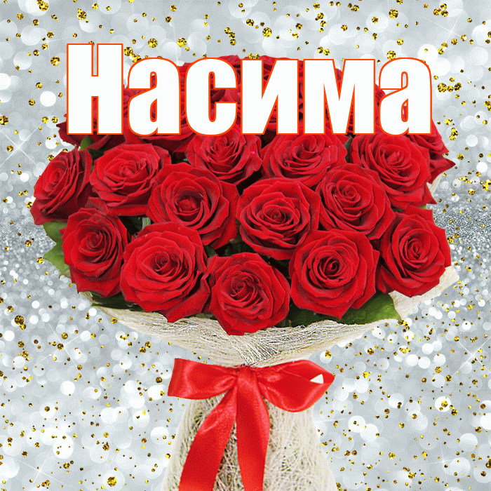 Насима! С первым днем весны! Красивая открытка Насиме!