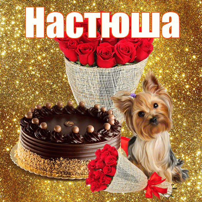 Настюша! С первым днем весны! Красивая открытка !