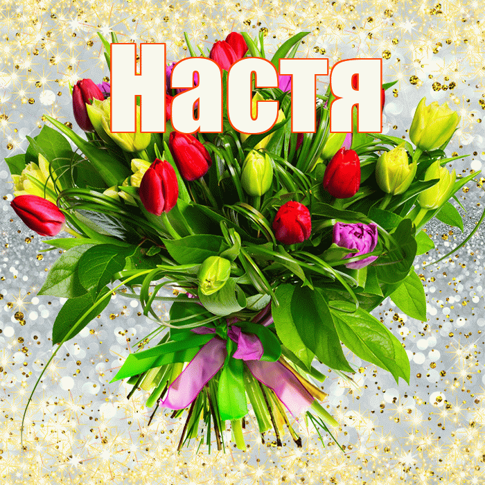 Настя! С первым днем весны! Красивая открытка Насте!