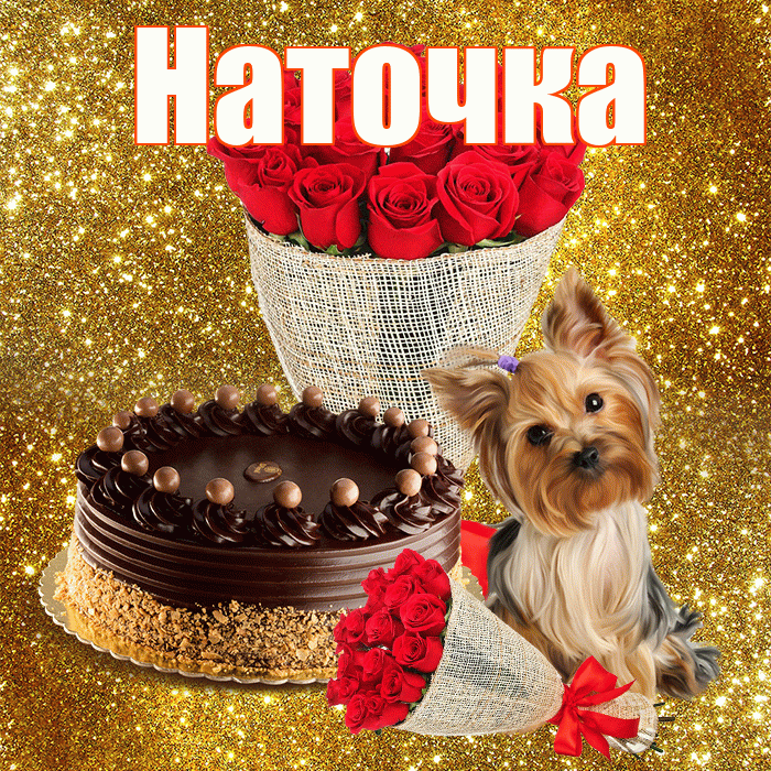 Наточка! С первым днем весны! Красивая открытка !