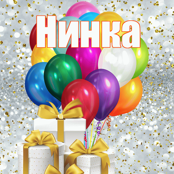 Нинка! С первым днем весны! Красивая открытка !