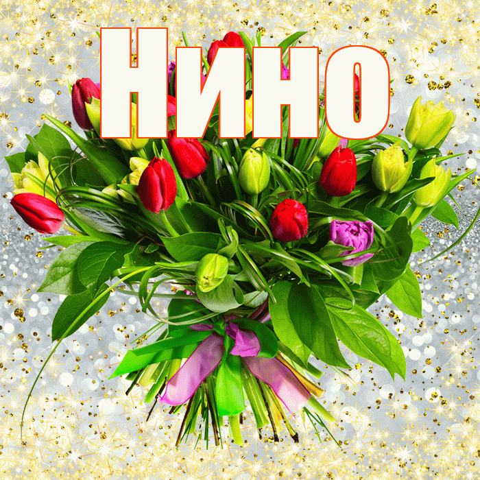 Нино! С первым днем весны! Красивая открытка !