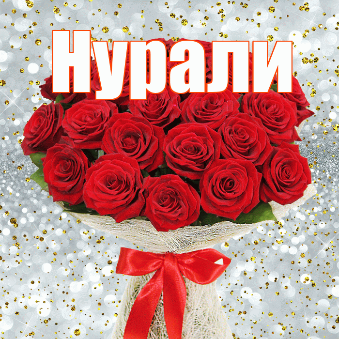 Нурали! С первым днем весны! Красивая открытка Нурали!