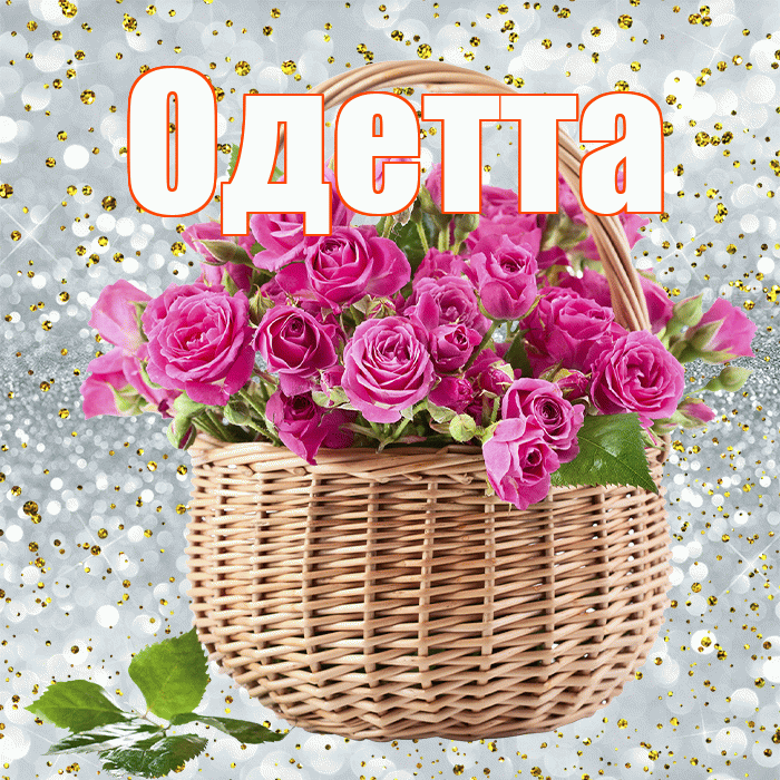 Одетта! С первым днем весны! Красивая открытка Одетте!