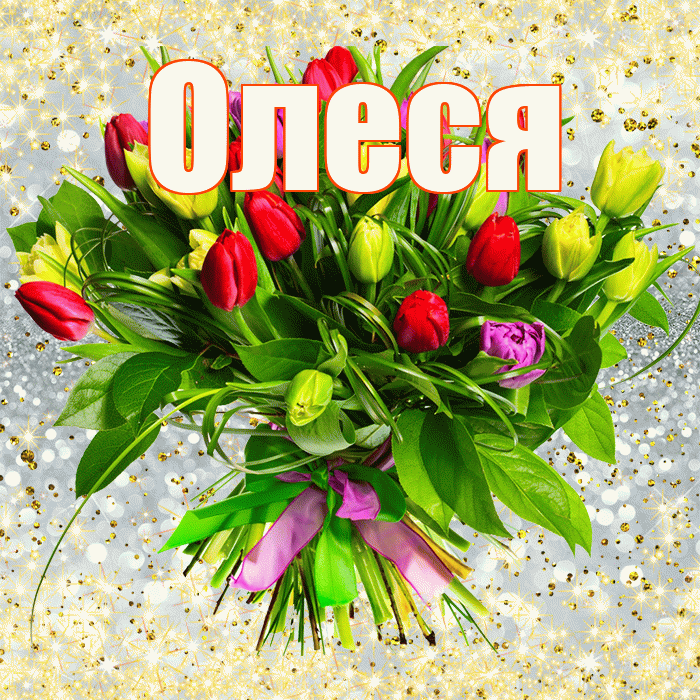 Олеся! С первым днем весны! Красивая открытка Олесе!