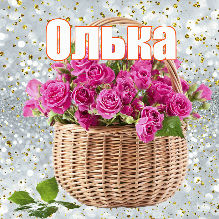 Олька! С первым днем весны! Красивая открытка !