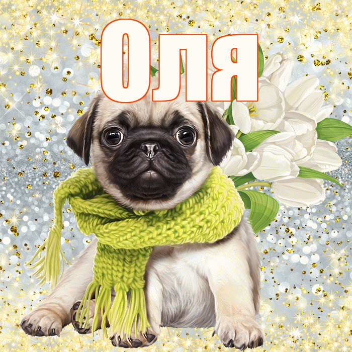 Оля! С первым днем весны! Красивая открытка Оле!