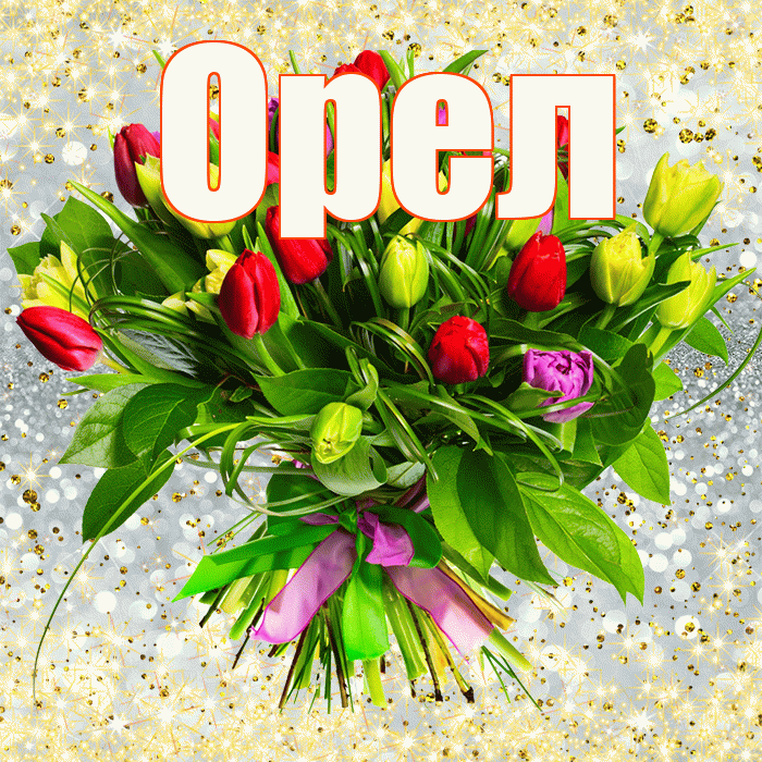 Орел! С первым днем весны! Красивая открытка Орелу!