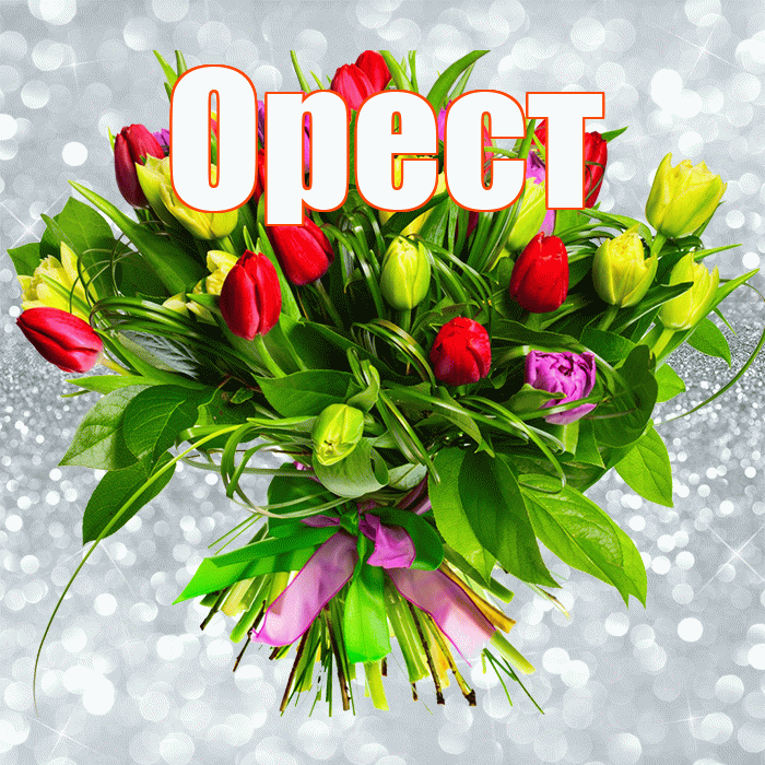 Орест! С первым днем весны! Красивая открытка Оресту!