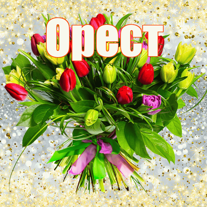 Орест! С первым днем весны! Красивая открытка Оресту!