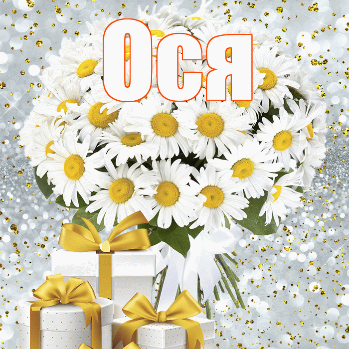 Ося! С первым днем весны! Красивая открытка !