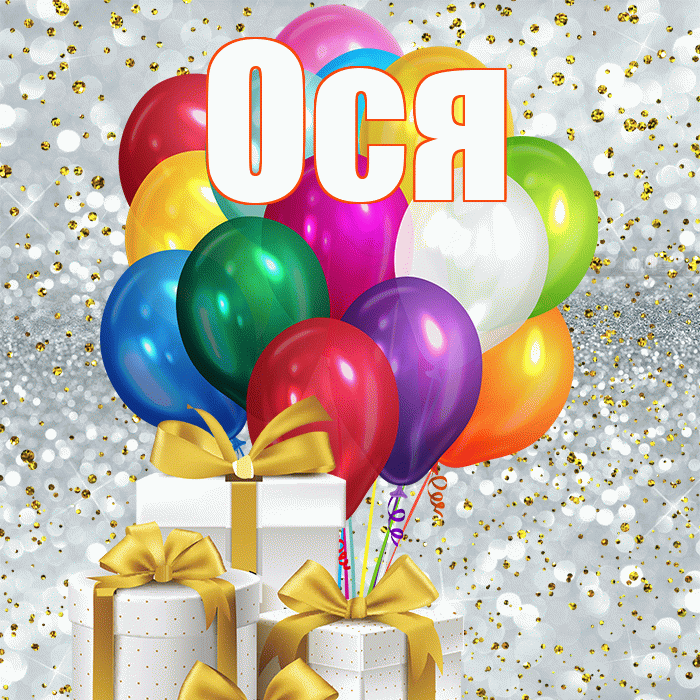 Ося! С первым днем весны! Красивая открытка !