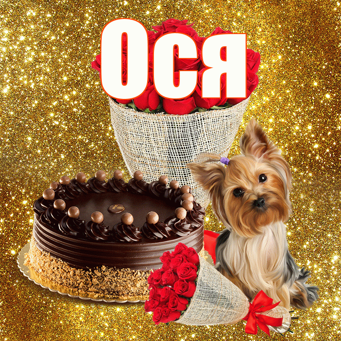 Ося! С первым днем весны! Красивая открытка !