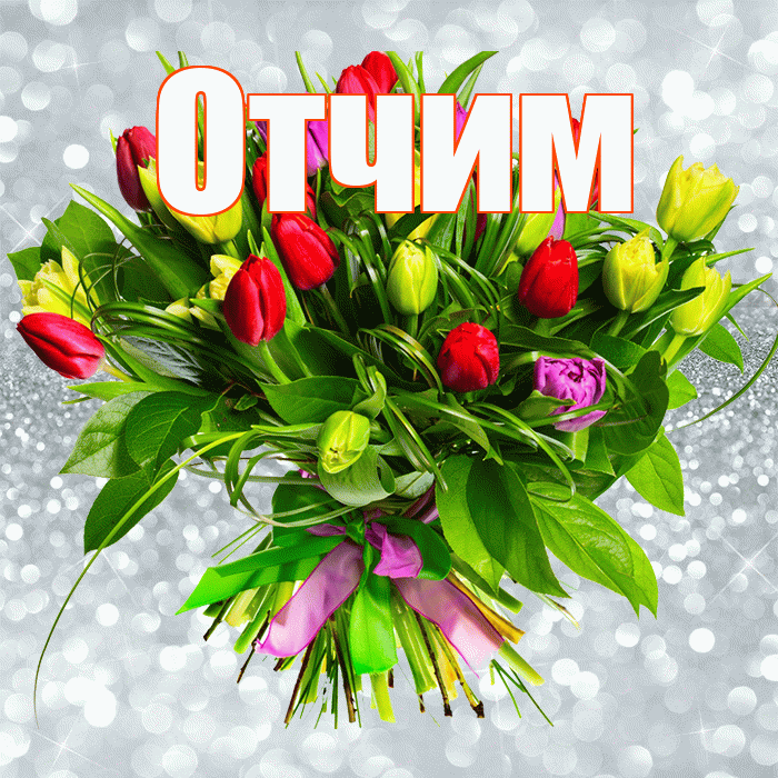 Отчим! С первым днем весны! Красивая открытка Отчиму!