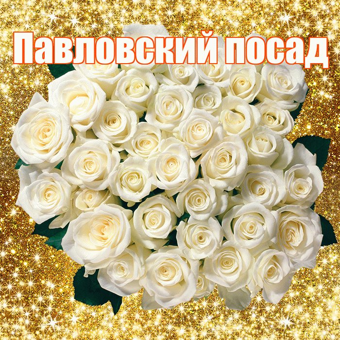 Павловский посад! С первым днем весны! Красивая открытка !