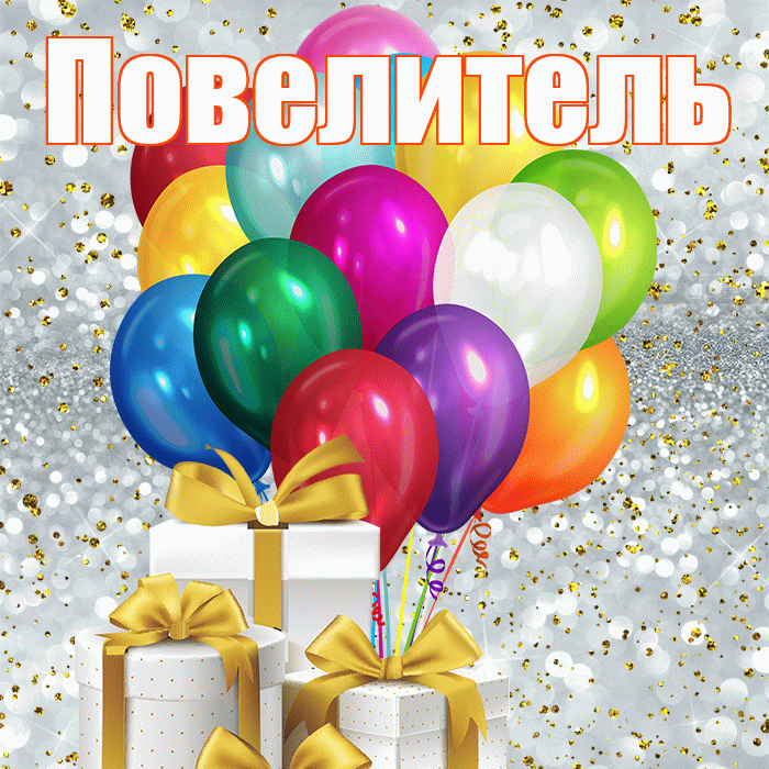 Повелитель! С первым днем весны! Красивая открытка Повелителю!