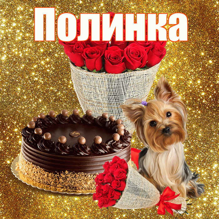 Полинка! С первым днем весны! Красивая открытка !
