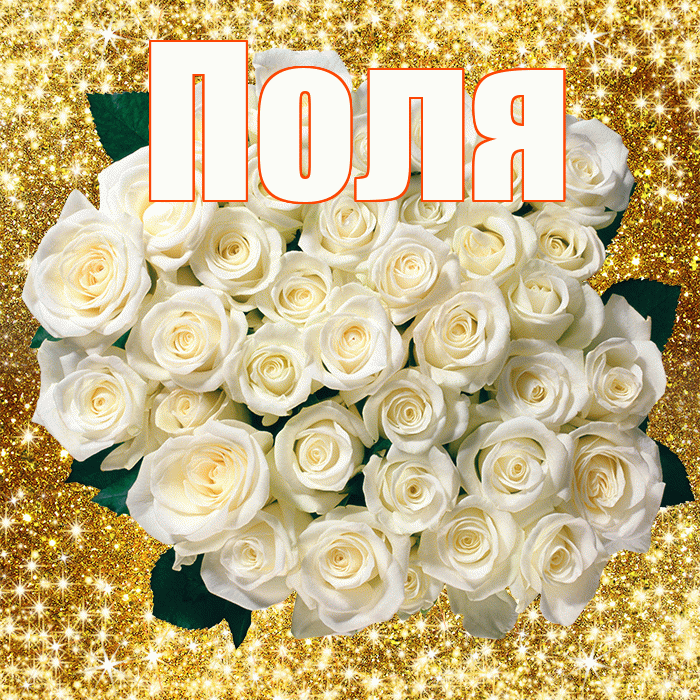 Поля! С первым днем весны! Красивая открытка !