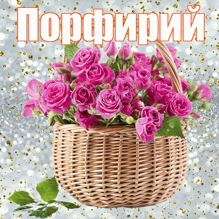 Порфирий! С первым днем весны! Красивая открытка Порфирию!