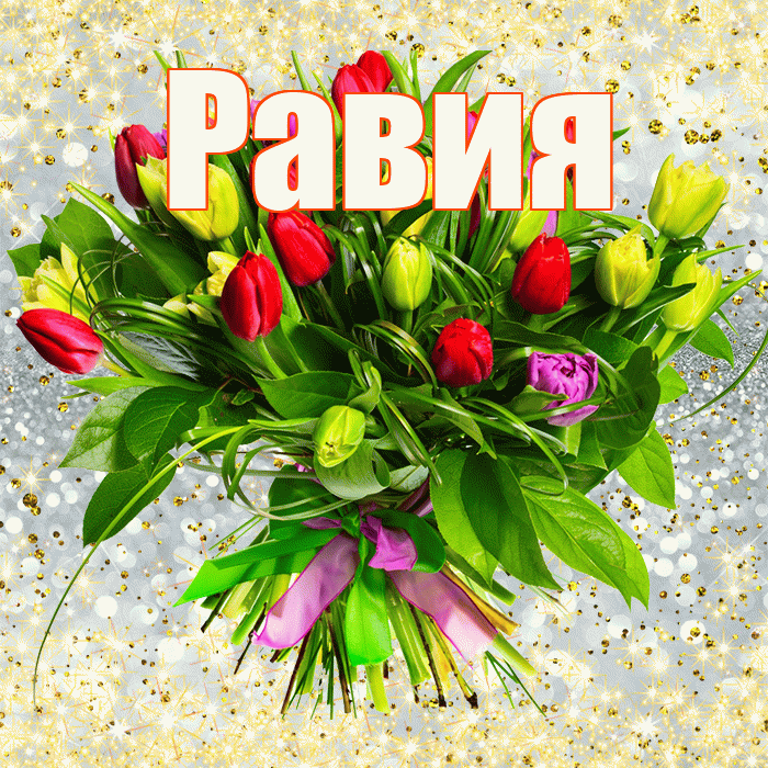 Равия! С первым днем весны! Красивая открытка Равии!
