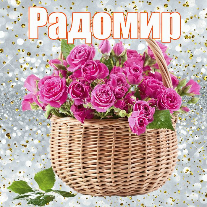 Радомир! С первым днем весны! Красивая открытка Радомиру!