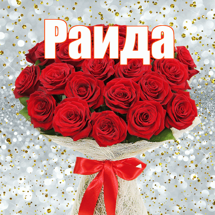 Раида! С первым днем весны! Красивая открытка Раиде!