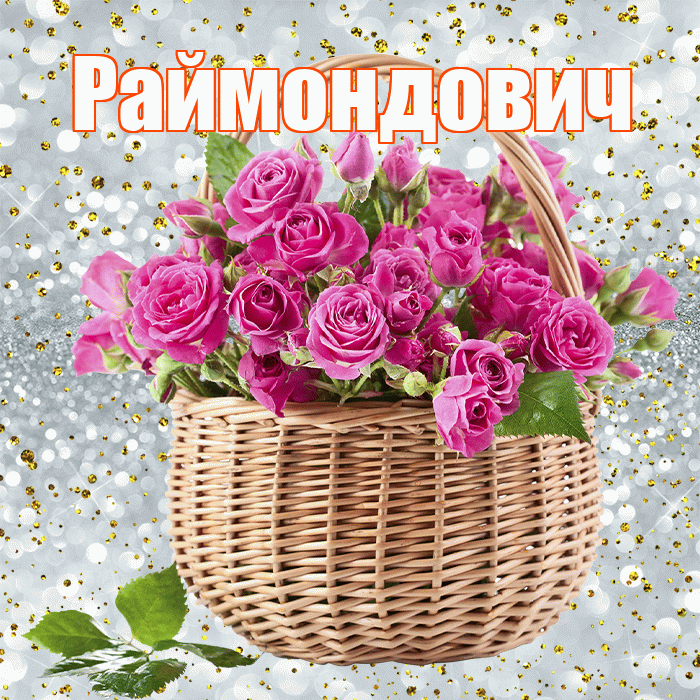 Раймондович! С первым днем весны! Красивая открытка Раймондовичу!