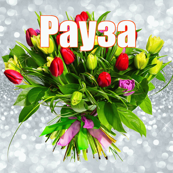 Рауза! С первым днем весны! Красивая открытка Раузе!