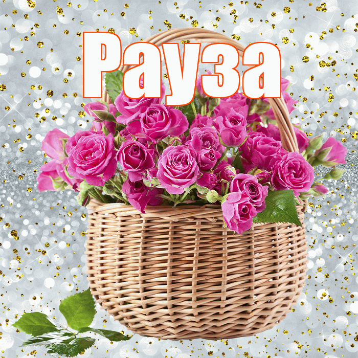 Рауза! С первым днем весны! Красивая открытка Раузе!