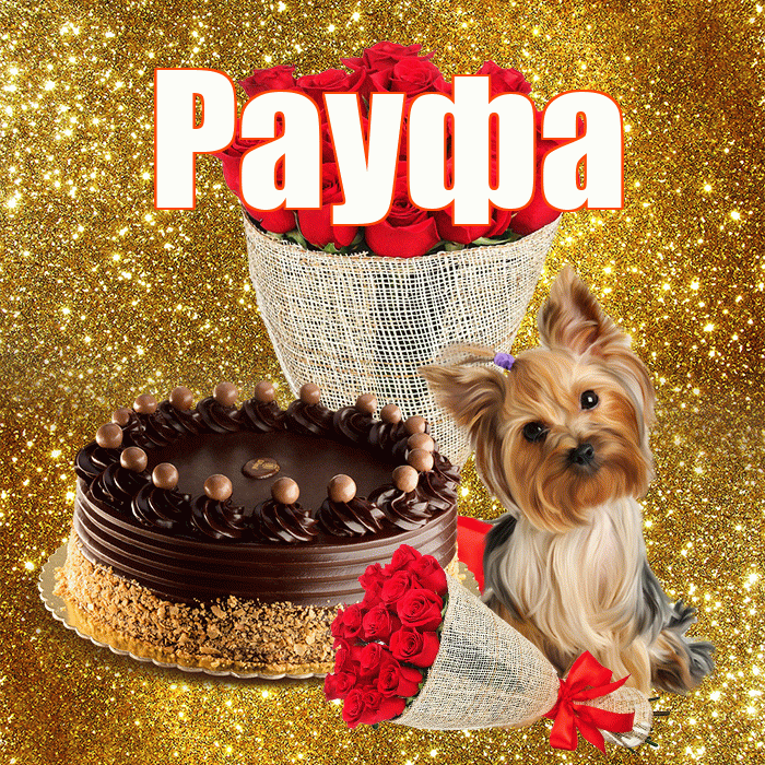Рауфа! С первым днем весны! Красивая открытка Рауфе!