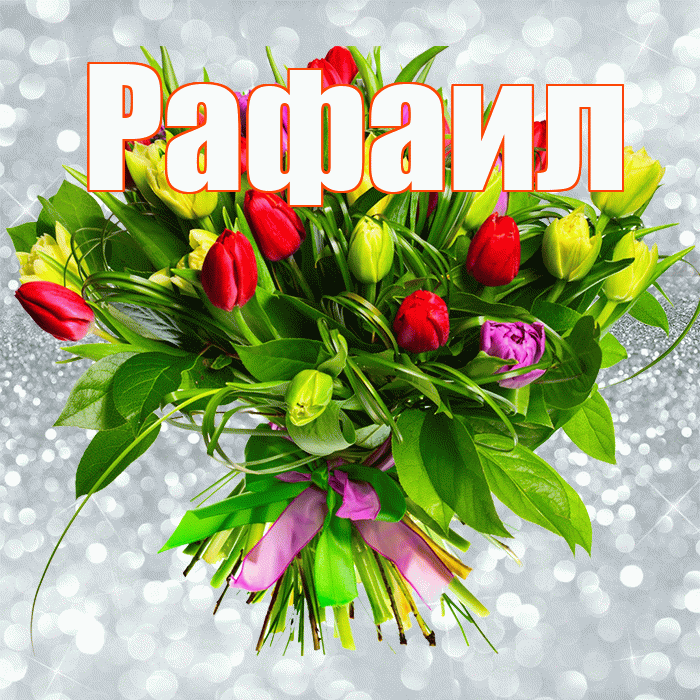 Рафаил! С первым днем весны! Красивая открытка Рафаилу!