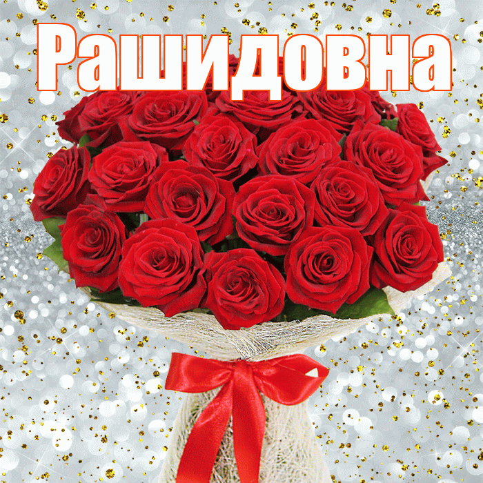 Рашидовна! С первым днем весны! Красивая открытка Рашидовне!
