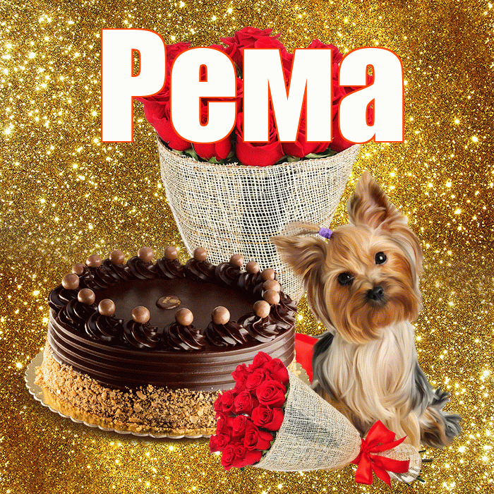 Рема! С первым днем весны! Красивая открытка Ремовне!