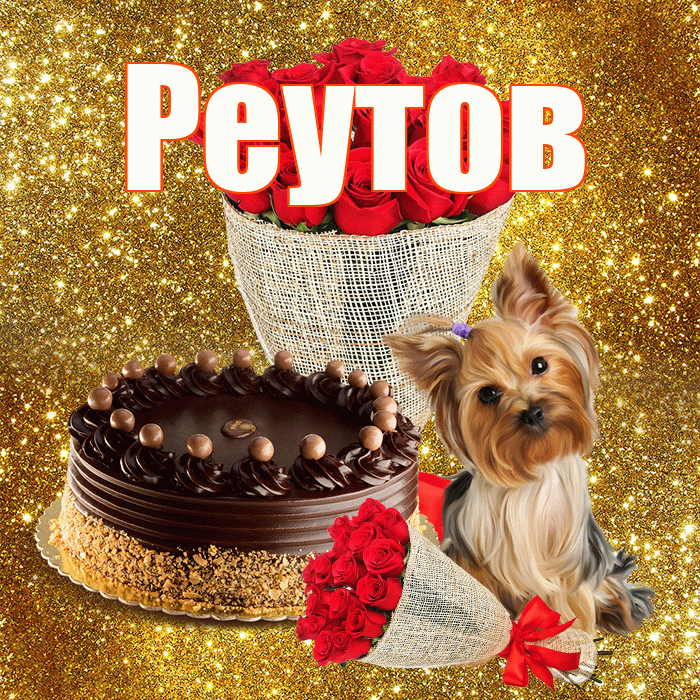 Реутов! С первым днем весны! Красивая открытка Реутову!