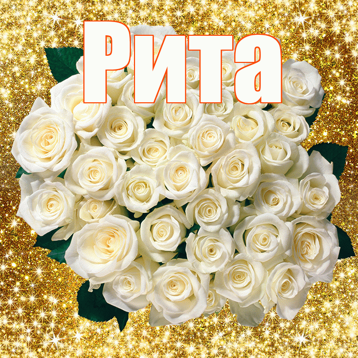 Рита! С первым днем весны! Красивая открытка Рите!