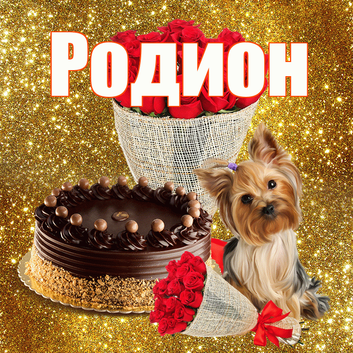 Родион! С первым днем весны! Красивая открытка Родиону!