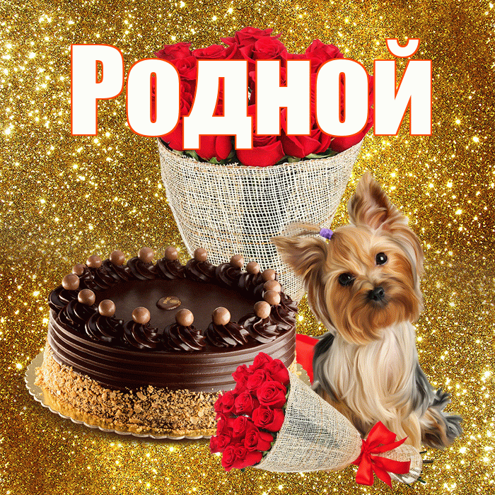 Родной! С первым днем весны! Красивая открытка Родному!