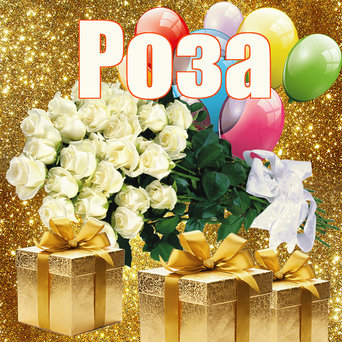 Роза! С первым днем весны! Красивая открытка Розе!