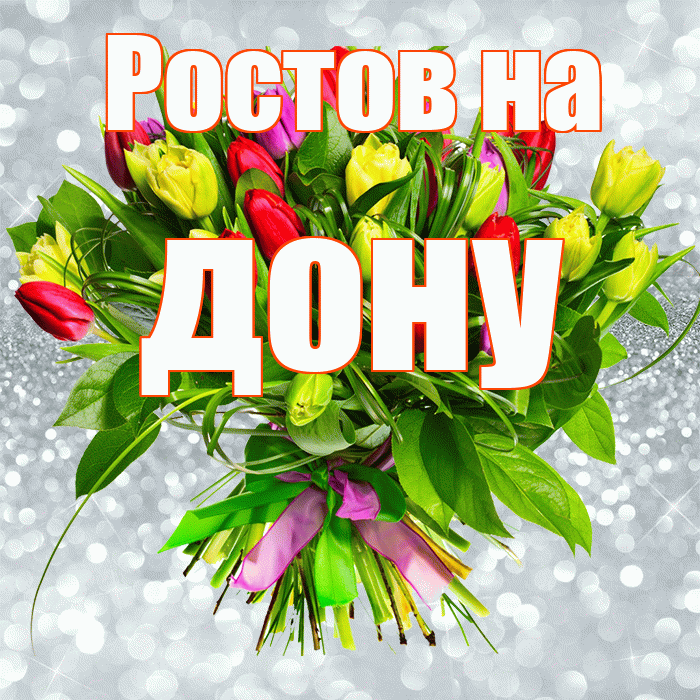 Ростов на дону! С первым днем весны! Красивая открытка !