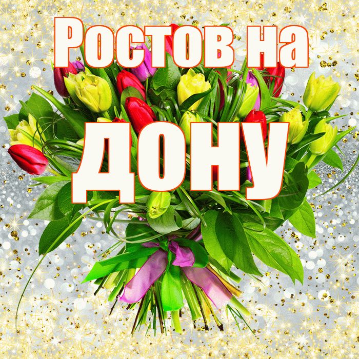 Ростов на дону! С первым днем весны! Красивая открытка !