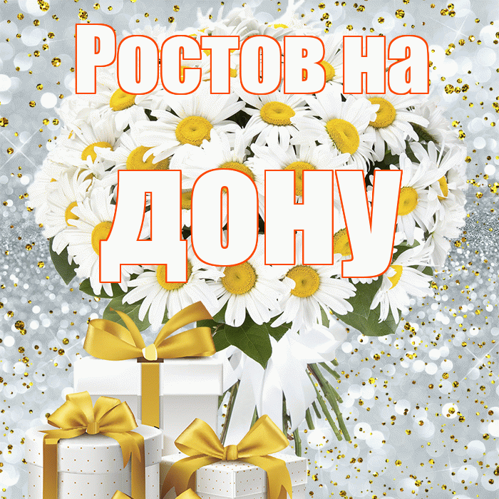 Ростов на дону! С первым днем весны! Красивая открытка !