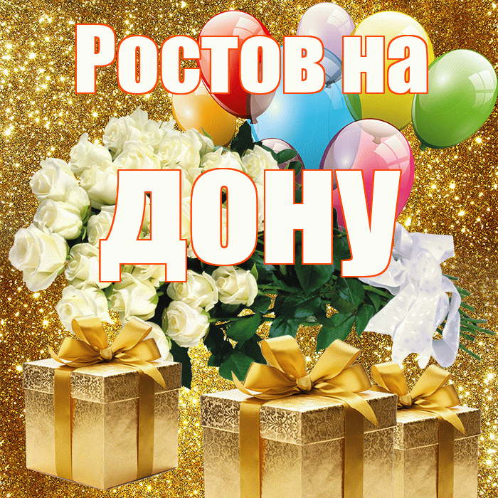 Ростов на дону! С первым днем весны! Красивая открытка !
