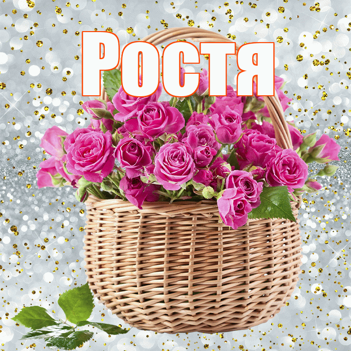 Ростя! С первым днем весны! Красивая открытка Ростившему!