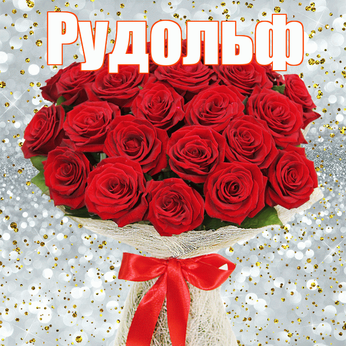 Рудольф! С первым днем весны! Красивая открытка Рудольфу!
