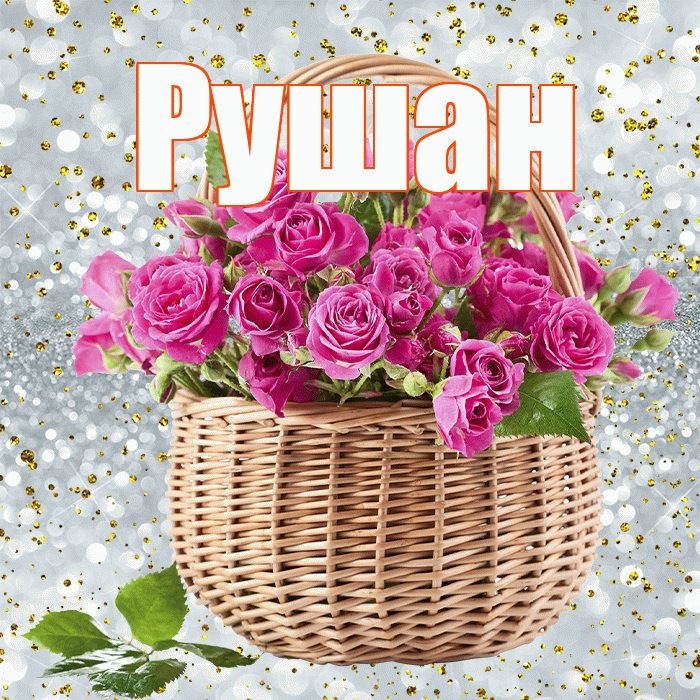 Рушан! С первым днем весны! Красивая открытка Рушану!