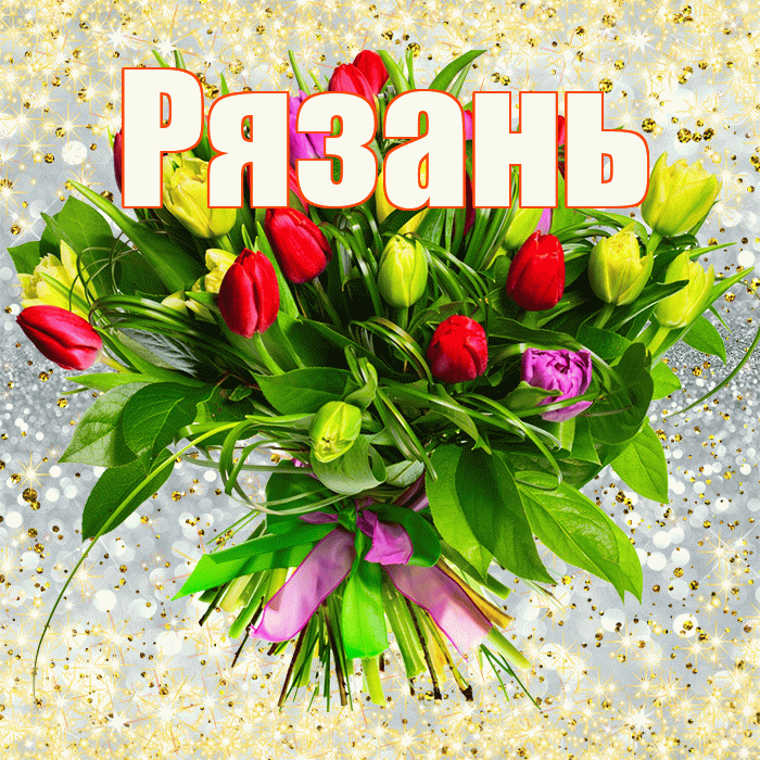 Рязань! С первым днем весны! Красивая открытка Рязаню!