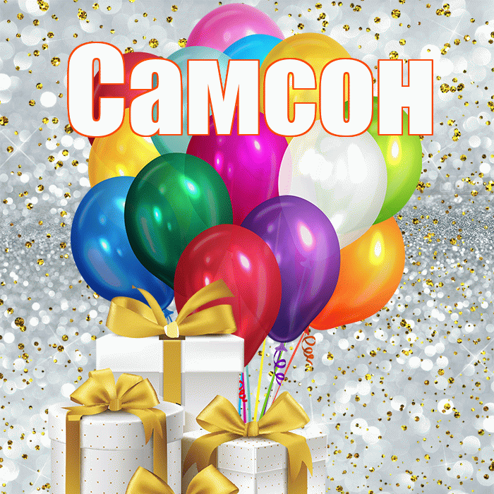 Самсон! С первым днем весны! Красивая открытка Самсону!