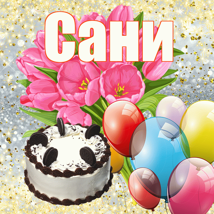 Сани! С первым днем весны! Красивая открытка !